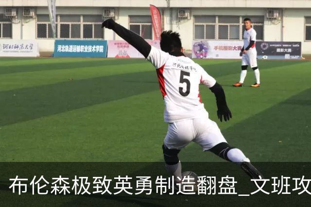 布伦森极致英勇制造翻盘 文班攻防都受挫软肋暴露